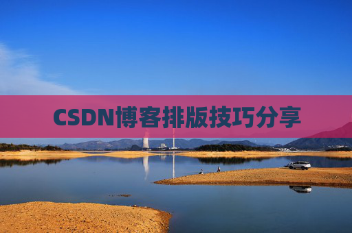 CSDN博客排版技巧分享